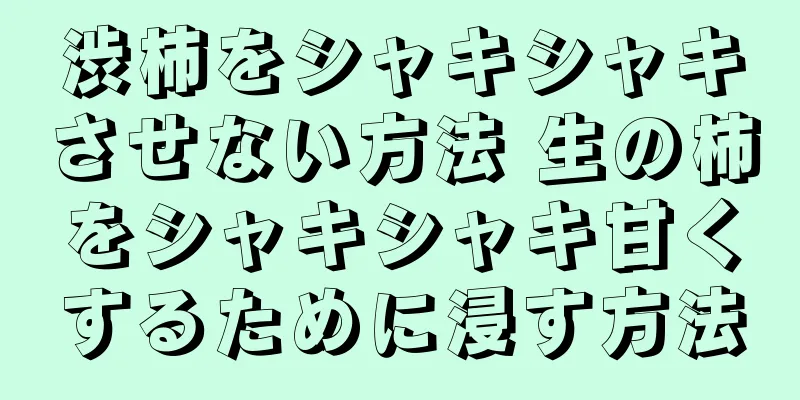 渋柿をシャキシャキさせない方法 生の柿をシャキシャキ甘くするために浸す方法