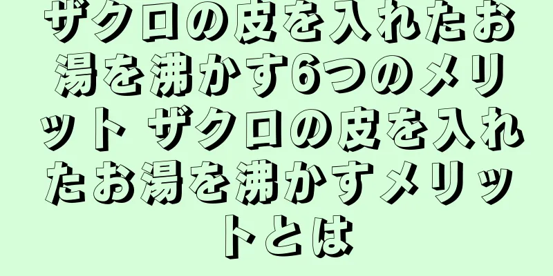 ザクロの皮を入れたお湯を沸かす6つのメリット ザクロの皮を入れたお湯を沸かすメリットとは