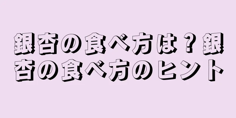 銀杏の食べ方は？銀杏の食べ方のヒント
