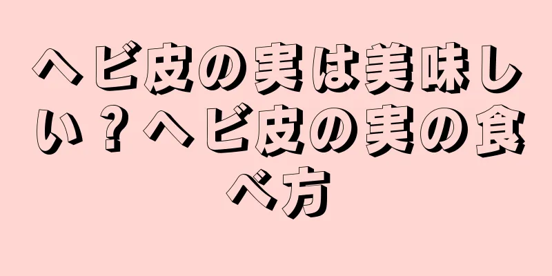 ヘビ皮の実は美味しい？ヘビ皮の実の食べ方