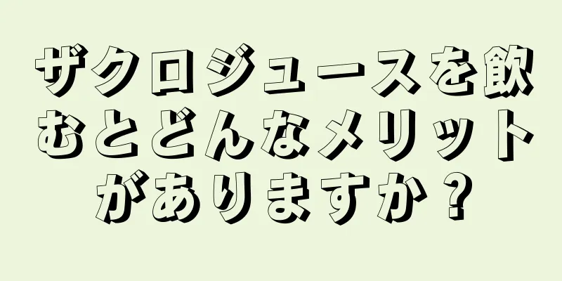 ザクロジュースを飲むとどんなメリットがありますか？