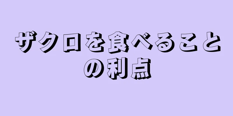 ザクロを食べることの利点