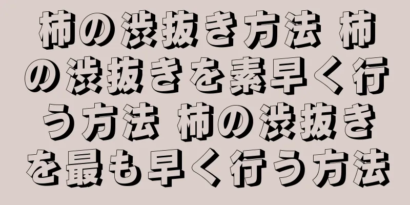 柿の渋抜き方法 柿の渋抜きを素早く行う方法 柿の渋抜きを最も早く行う方法