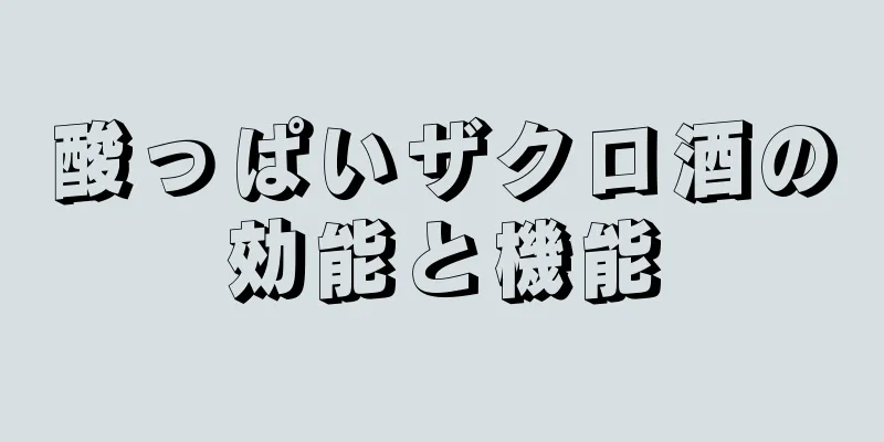 酸っぱいザクロ酒の効能と機能