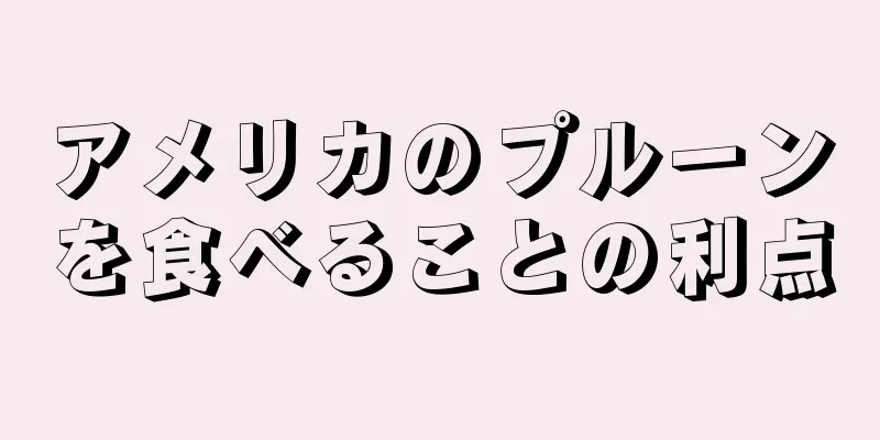 アメリカのプルーンを食べることの利点