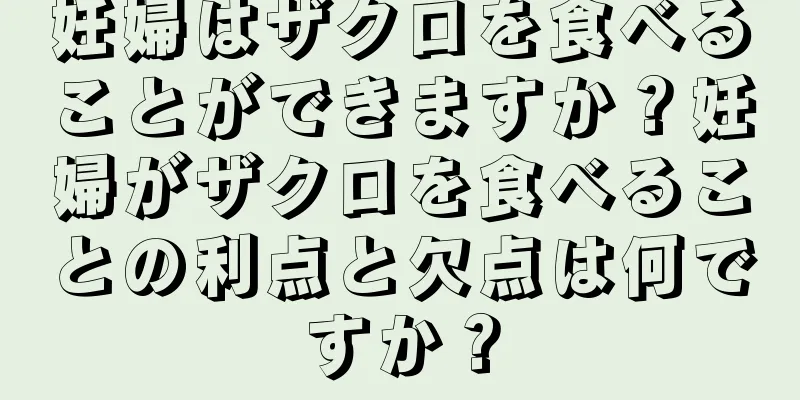 妊婦はザクロを食べることができますか？妊婦がザクロを食べることの利点と欠点は何ですか？