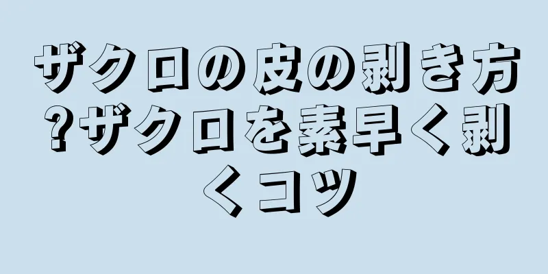 ザクロの皮の剥き方?ザクロを素早く剥くコツ
