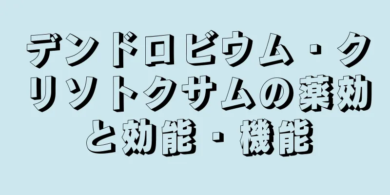 デンドロビウム・クリソトクサムの薬効と効能・機能