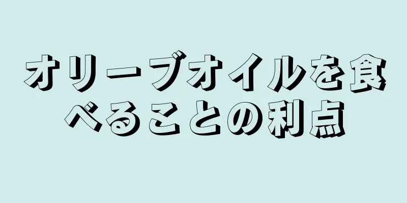 オリーブオイルを食べることの利点