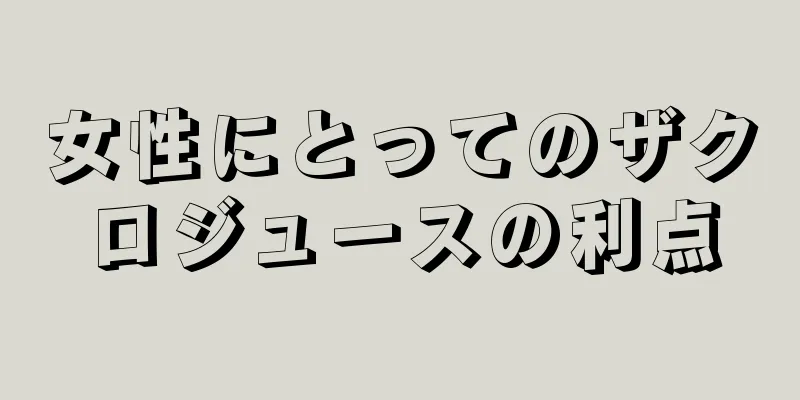 女性にとってのザクロジュースの利点
