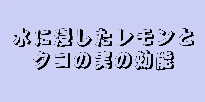 水に浸したレモンとクコの実の効能