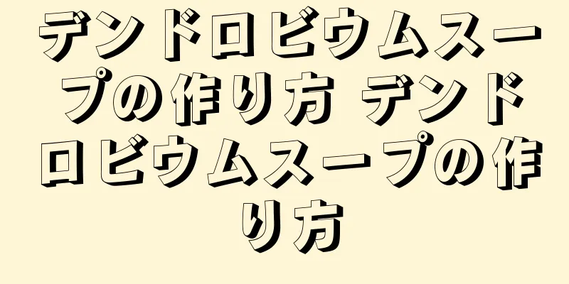 デンドロビウムスープの作り方 デンドロビウムスープの作り方