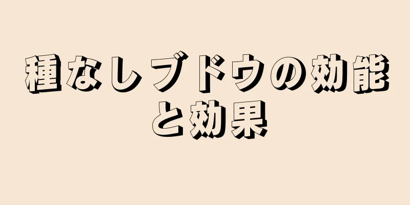 種なしブドウの効能と効果