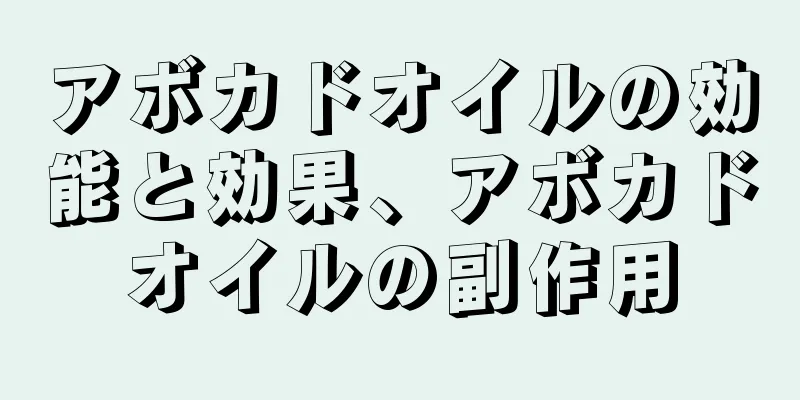 アボカドオイルの効能と効果、アボカドオイルの副作用