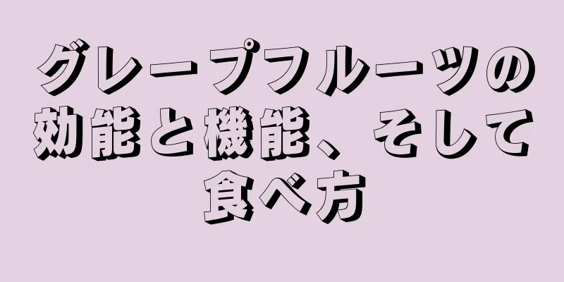 グレープフルーツの効能と機能、そして食べ方