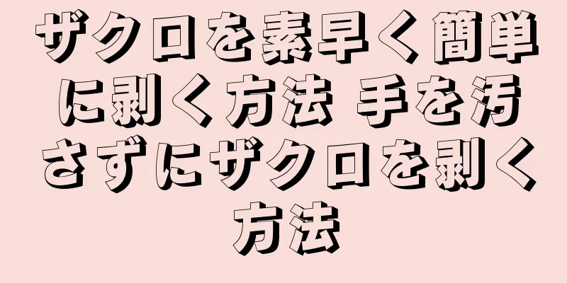 ザクロを素早く簡単に剥く方法 手を汚さずにザクロを剥く方法