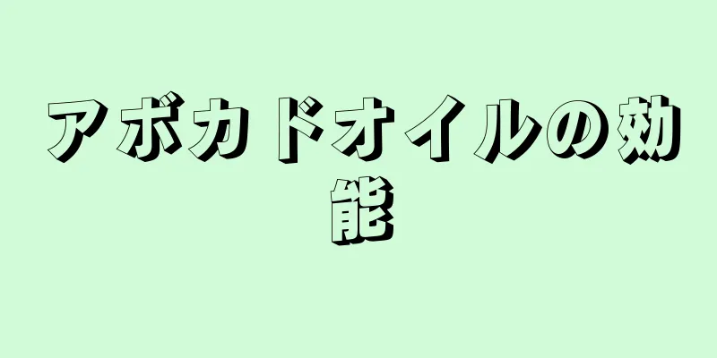 アボカドオイルの効能