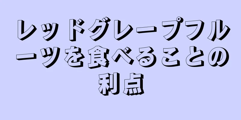 レッドグレープフルーツを食べることの利点