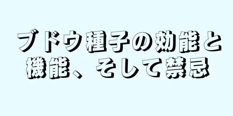 ブドウ種子の効能と機能、そして禁忌