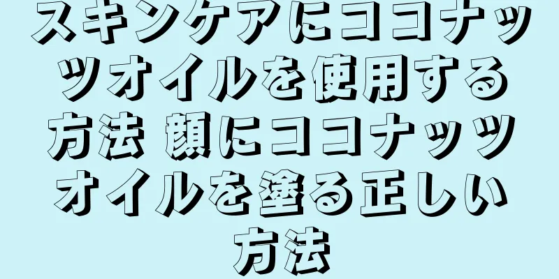スキンケアにココナッツオイルを使用する方法 顔にココナッツオイルを塗る正しい方法