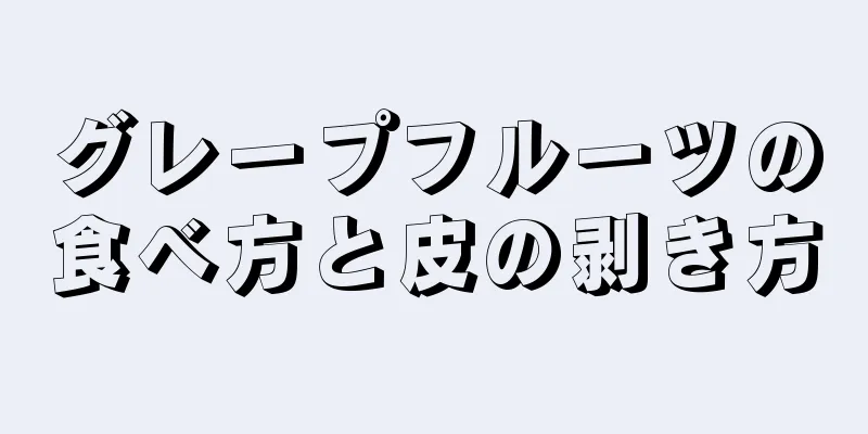 グレープフルーツの食べ方と皮の剥き方