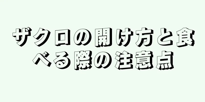 ザクロの開け方と食べる際の注意点