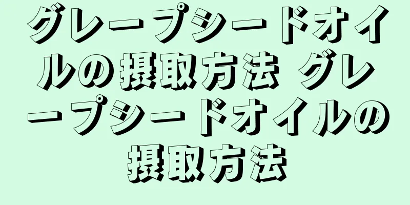グレープシードオイルの摂取方法 グレープシードオイルの摂取方法