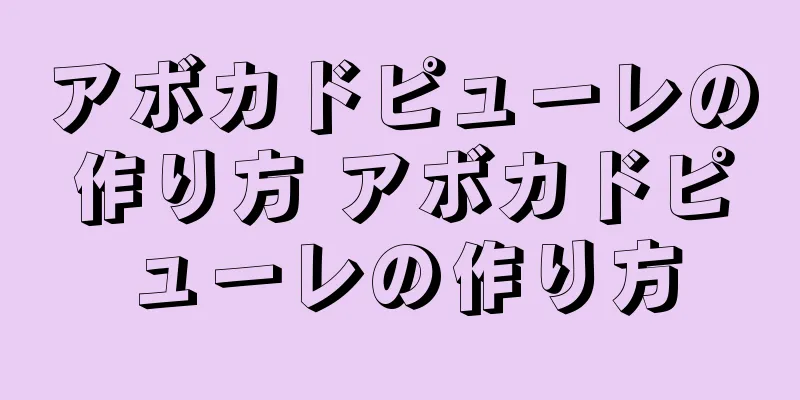 アボカドピューレの作り方 アボカドピューレの作り方