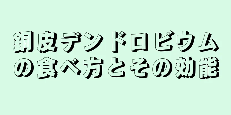 銅皮デンドロビウムの食べ方とその効能