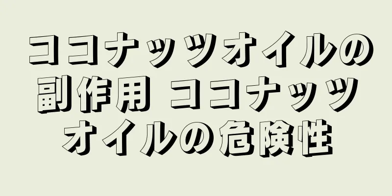 ココナッツオイルの副作用 ココナッツオイルの危険性