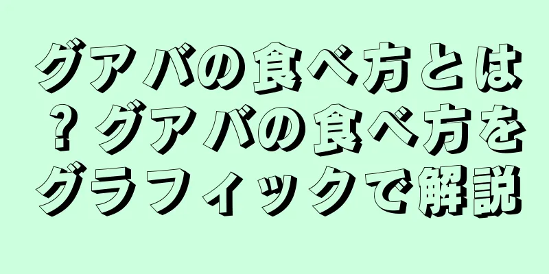 グアバの食べ方とは？グアバの食べ方をグラフィックで解説
