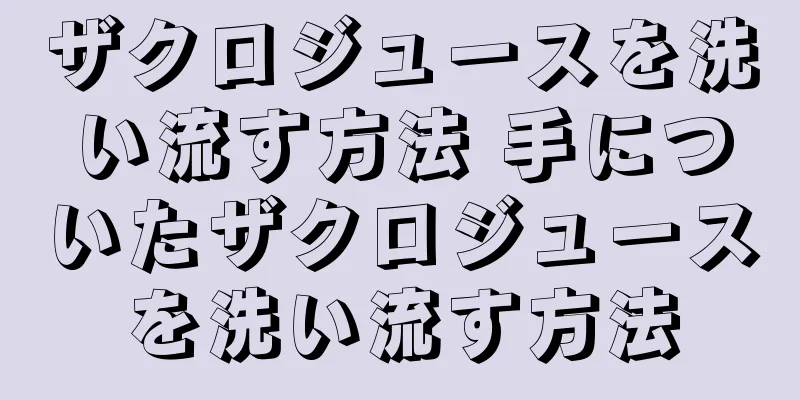 ザクロジュースを洗い流す方法 手についたザクロジュースを洗い流す方法
