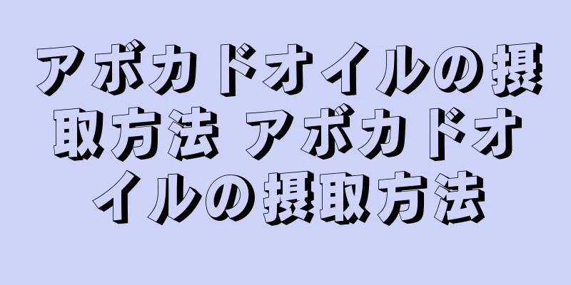 アボカドオイルの摂取方法 アボカドオイルの摂取方法