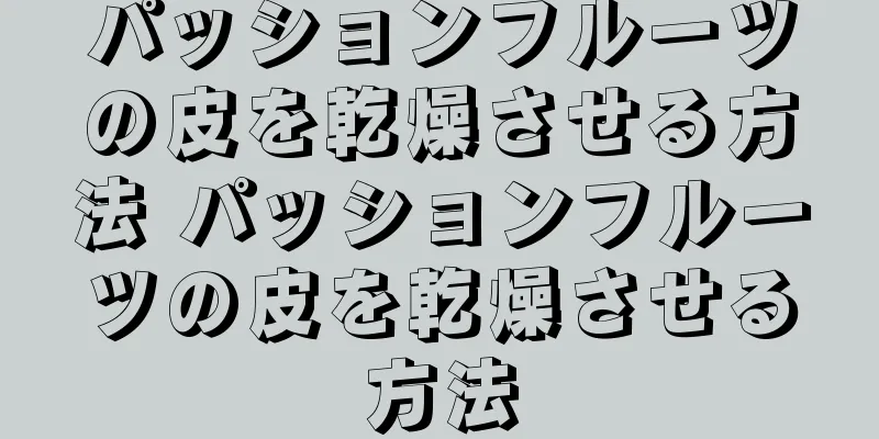 パッションフルーツの皮を乾燥させる方法 パッションフルーツの皮を乾燥させる方法
