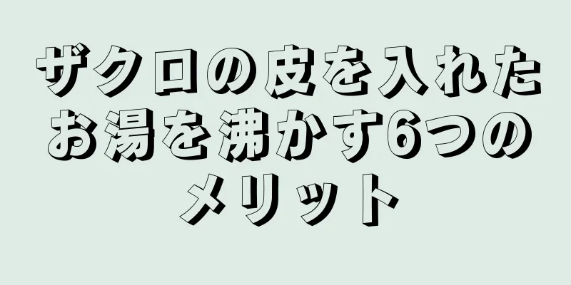ザクロの皮を入れたお湯を沸かす6つのメリット
