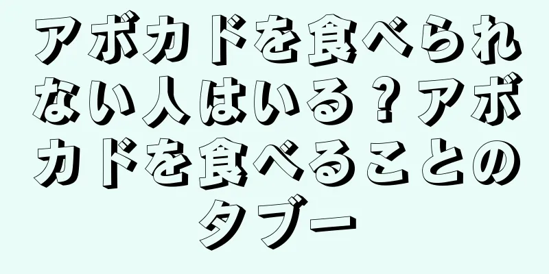 アボカドを食べられない人はいる？アボカドを食べることのタブー