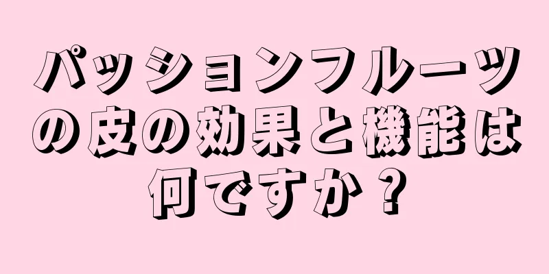 パッションフルーツの皮の効果と機能は何ですか？