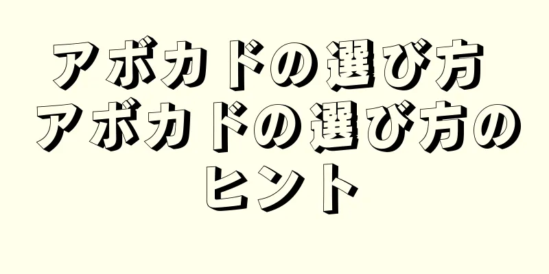 アボカドの選び方 アボカドの選び方のヒント