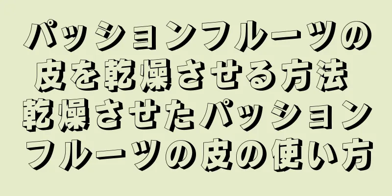 パッションフルーツの皮を乾燥させる方法 乾燥させたパッションフルーツの皮の使い方