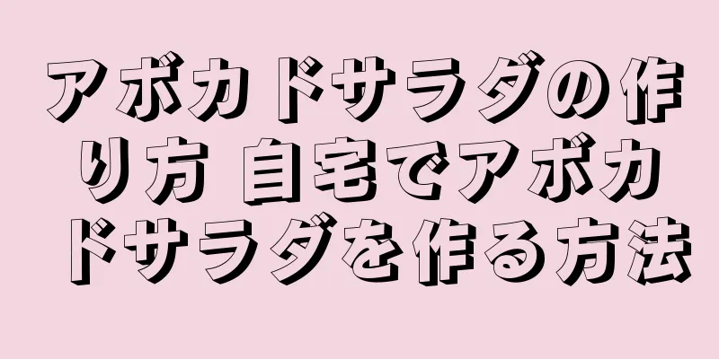 アボカドサラダの作り方 自宅でアボカドサラダを作る方法