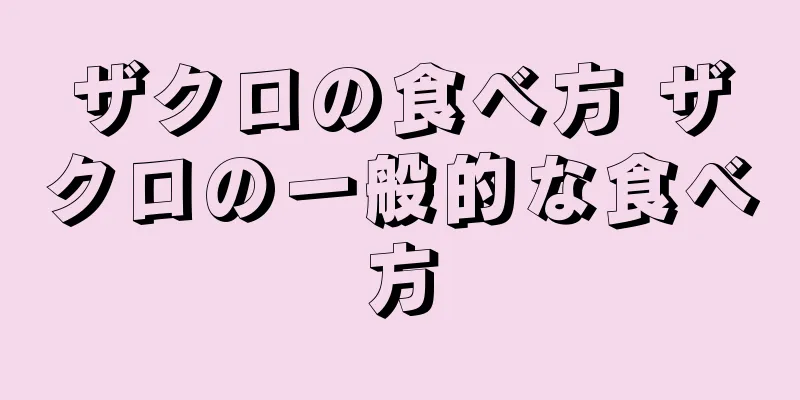 ザクロの食べ方 ザクロの一般的な食べ方