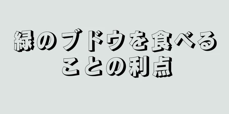 緑のブドウを食べることの利点