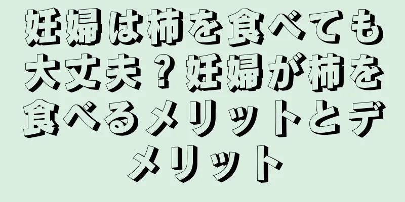 妊婦は柿を食べても大丈夫？妊婦が柿を食べるメリットとデメリット