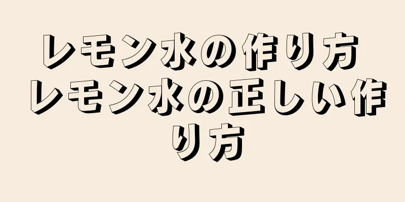 レモン水の作り方 レモン水の正しい作り方