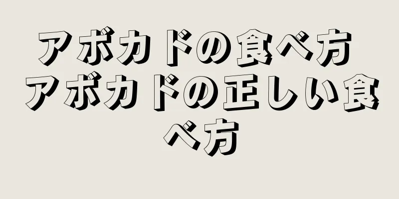 アボカドの食べ方 アボカドの正しい食べ方