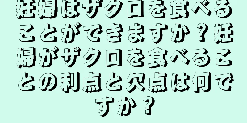 妊婦はザクロを食べることができますか？妊婦がザクロを食べることの利点と欠点は何ですか？