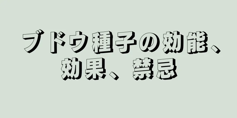 ブドウ種子の効能、効果、禁忌