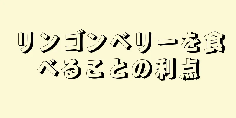 リンゴンベリーを食べることの利点
