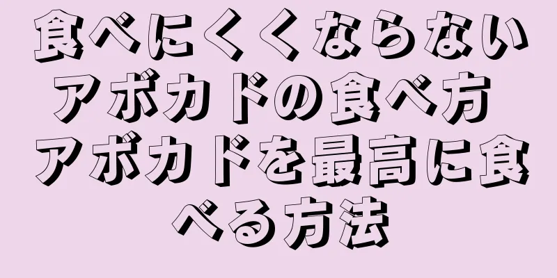食べにくくならないアボカドの食べ方 アボカドを最高に食べる方法