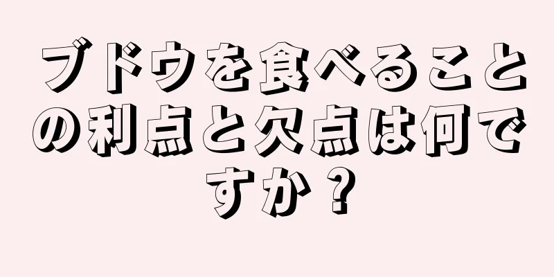 ブドウを食べることの利点と欠点は何ですか？